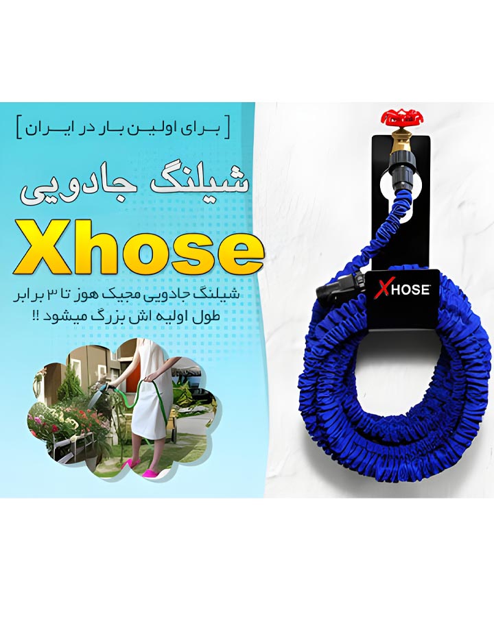شیلنگ جادویی مدل Xhose شیلنگ جادویی مدل Xhose
